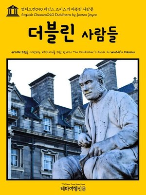 cover image of 영어고전 040 제임스 조이스의 더블린 사람들(English Classics040 Dubliners by James Joyce)